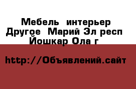 Мебель, интерьер Другое. Марий Эл респ.,Йошкар-Ола г.